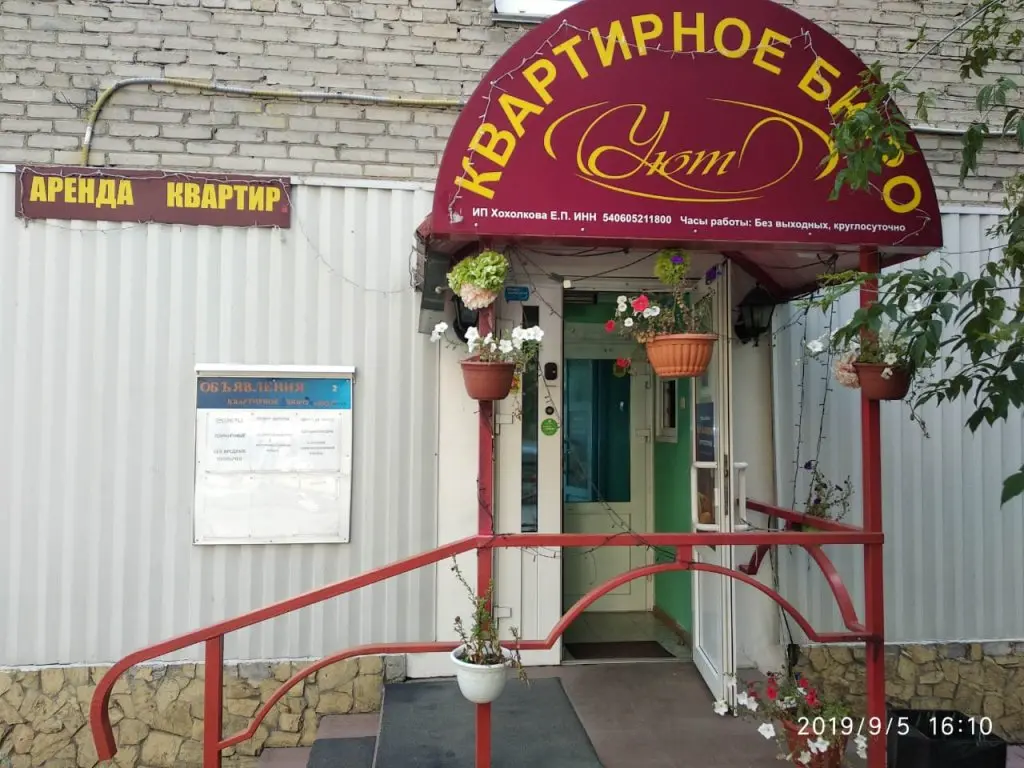 Новосибирск: Уют Квартирное Бюро