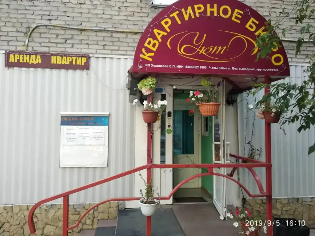 Новосибирск: Уют Квартирное Бюро