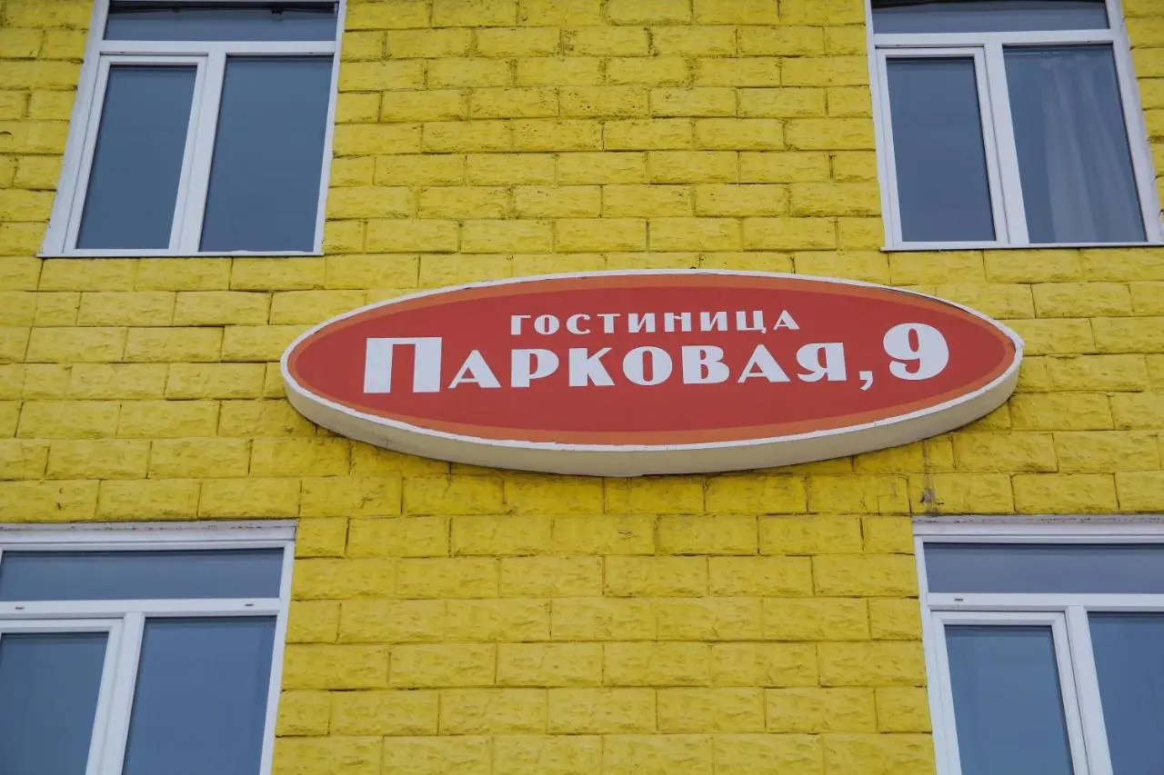 Северодвинск: Гостиница Парковая 9