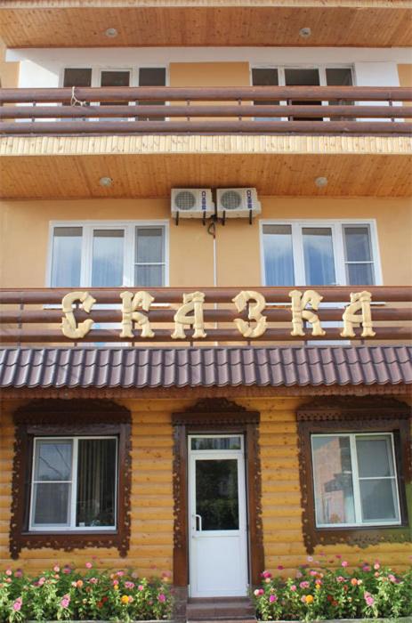 Астрахань: Мини-отель Сказка