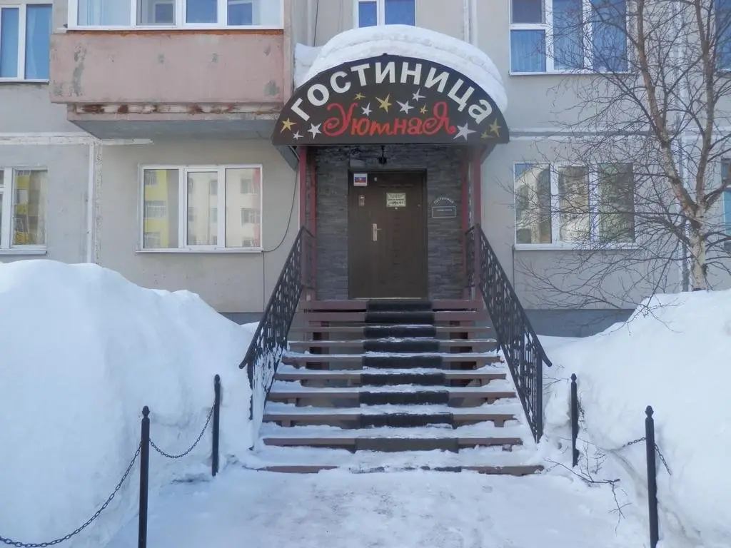 Ноябрьск: Уютная
