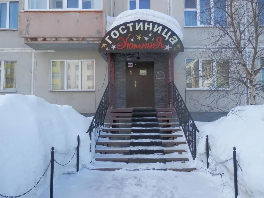 Ноябрьск: Уютная