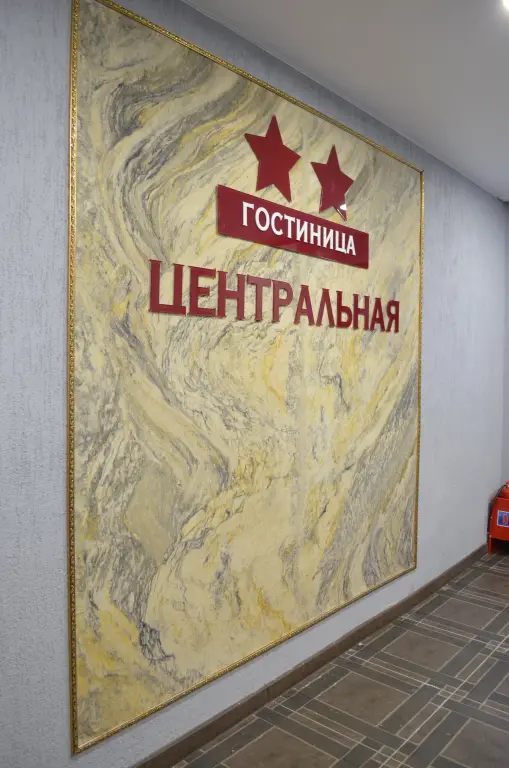 Ноябрьск: Гостиница Центральная