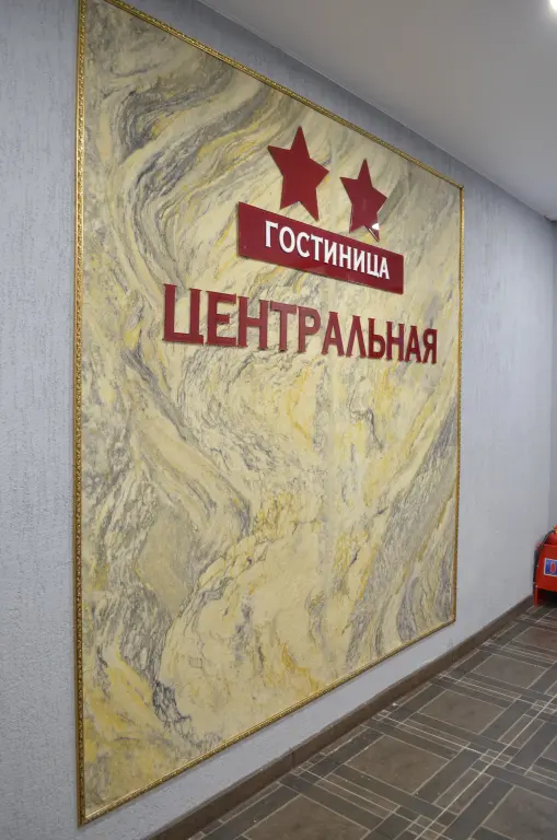 Ноябрьск: Гостиница Центральная