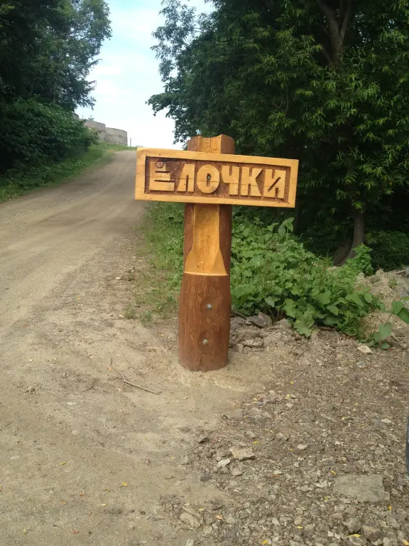 Ёлочки: База Отдыха Елочки