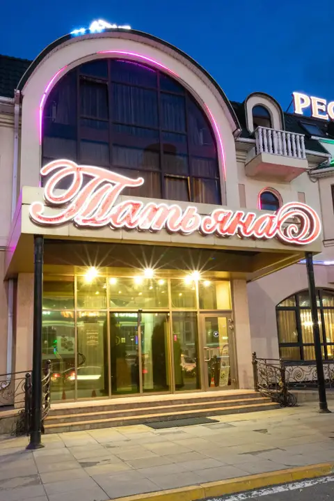 Отель Татьяна — фото 1