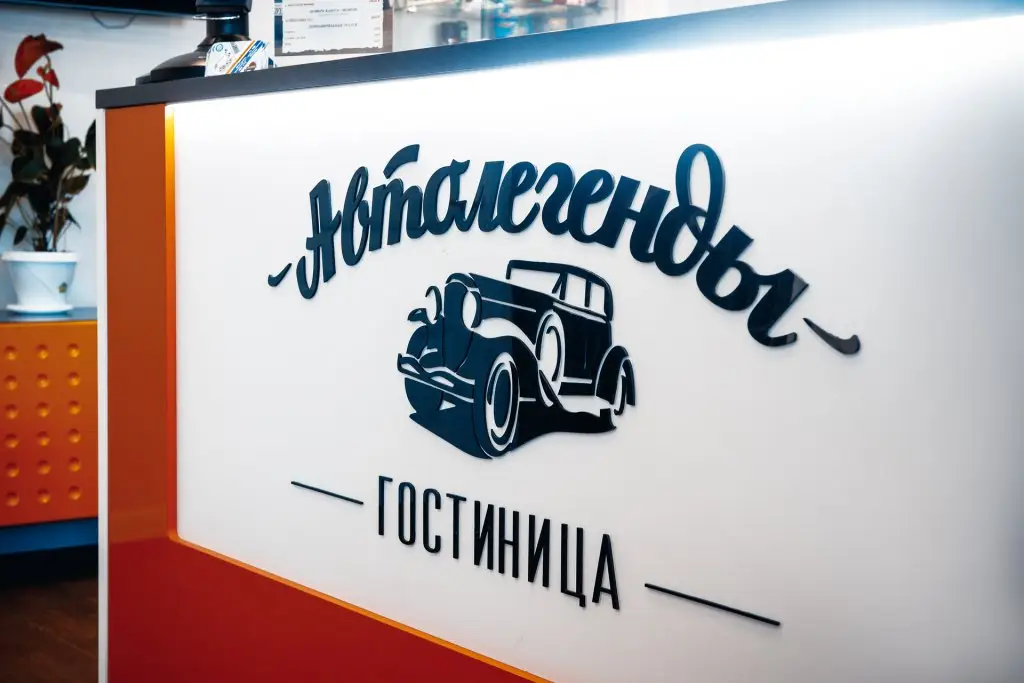 Отель Автолегенды — фото 1