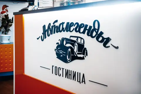 Отель Автолегенды — фото 1
