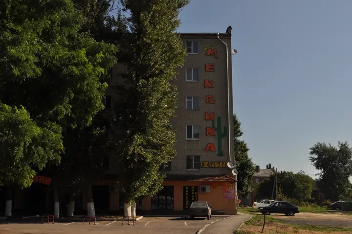 Ростов-на-Дону: Гостиница Мексика