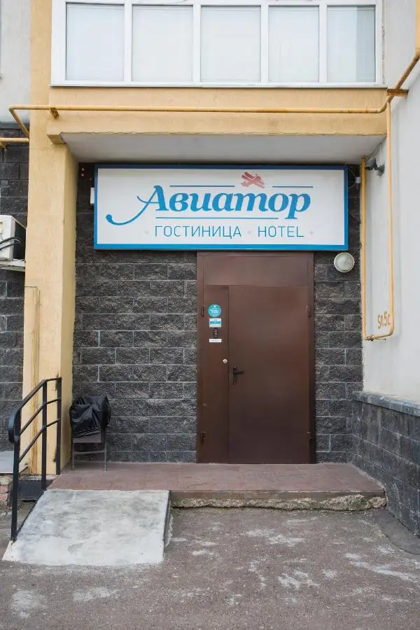 Уфа: Отель Авиатор
