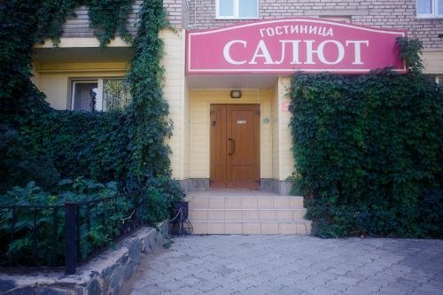 Орск: Салют, ул. Школьная, 4