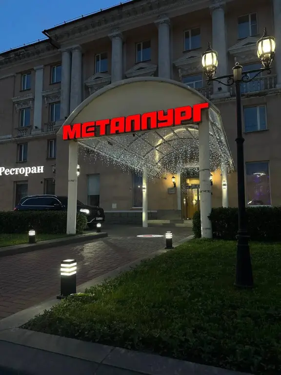 Новотроицк: Отель Металлург