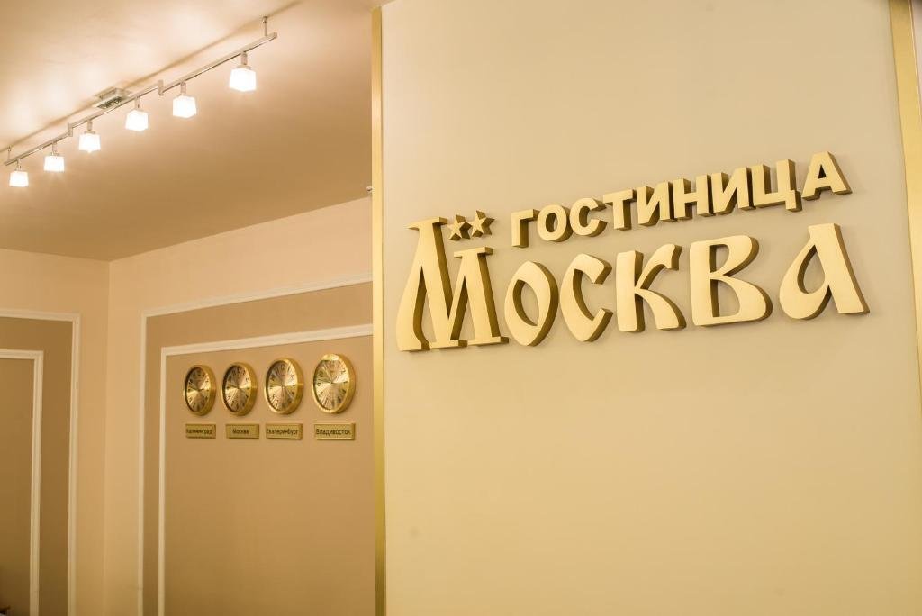 Тула: Отель Москва