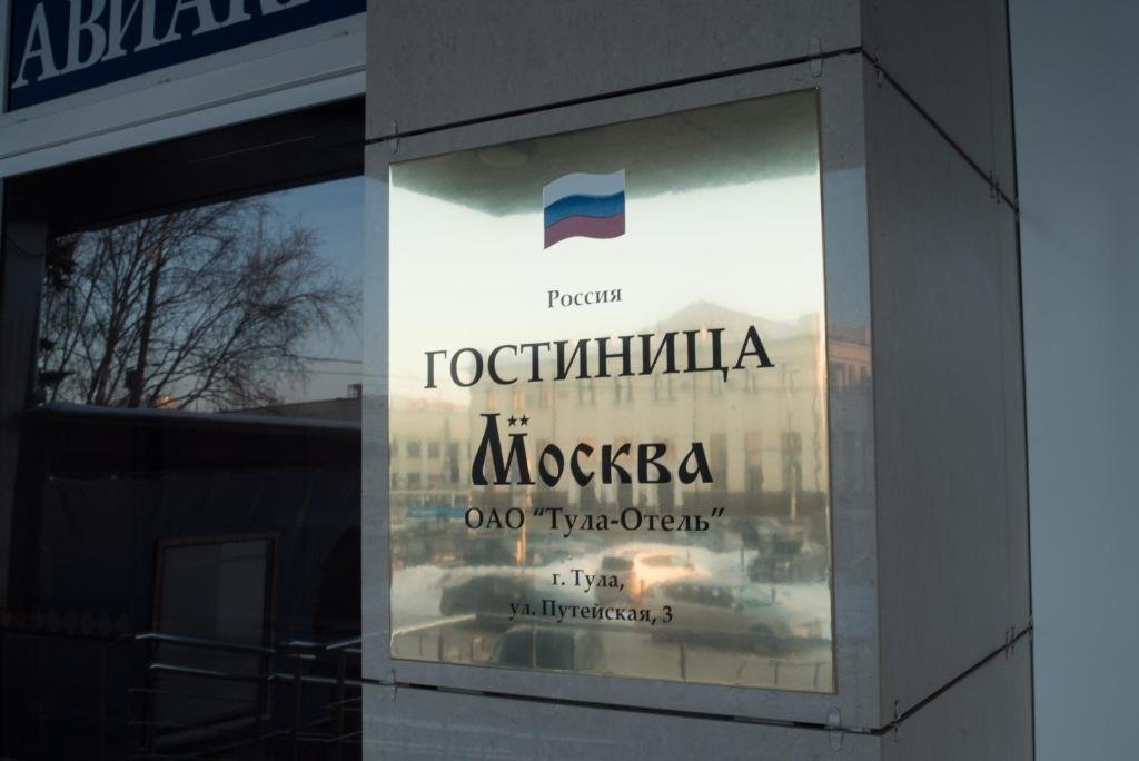 Тула: Отель Москва