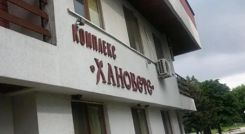 Шумен: Hanovete Hotel
