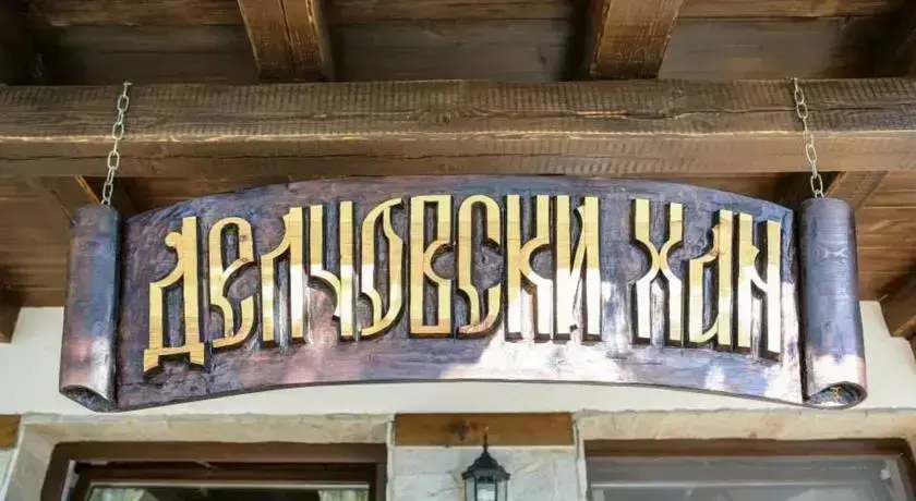 Делчево: Delchovski Han