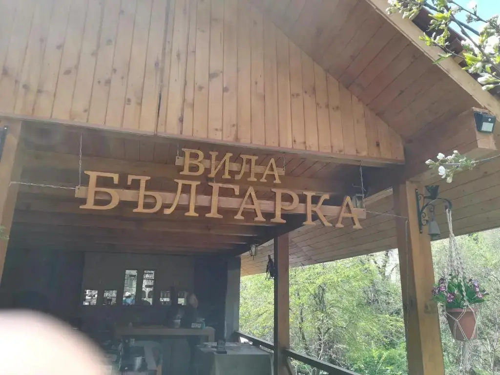 София: Villa Bulgarka
