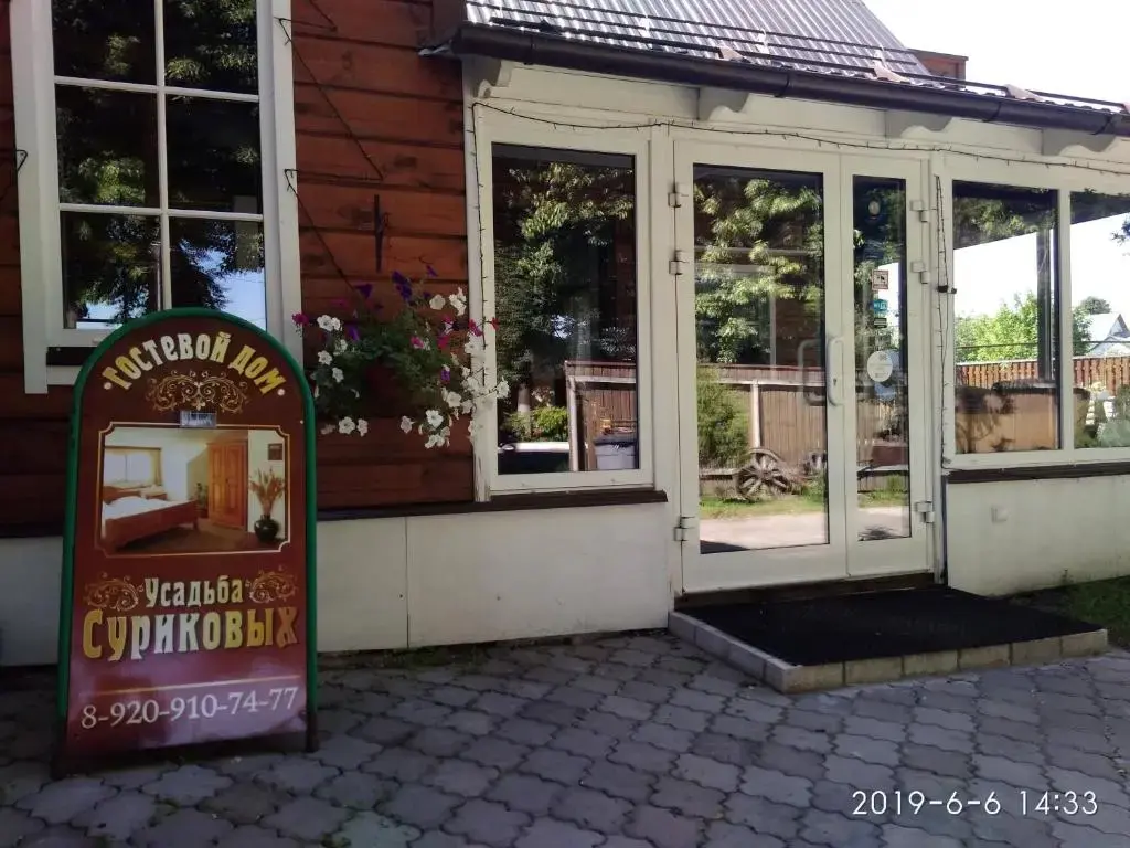 Суздаль: Guest house Usadba Surikova