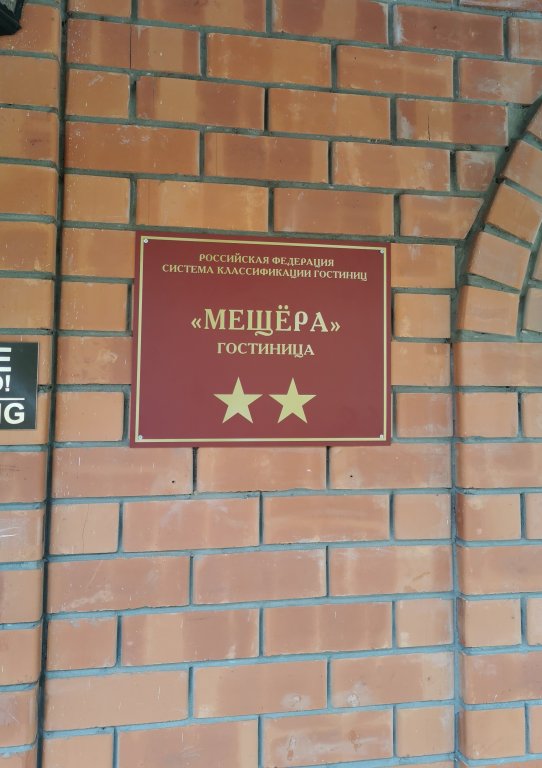 Гусь-Хрустальный: Отель Мещера