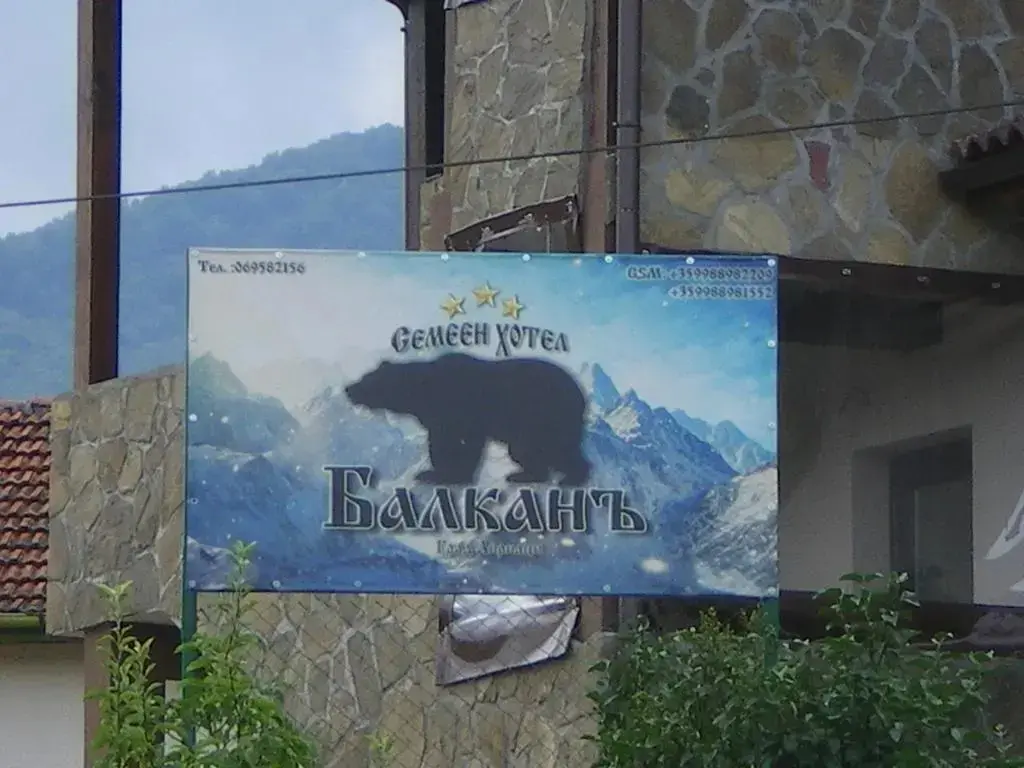 Троян: Hotel Balkana