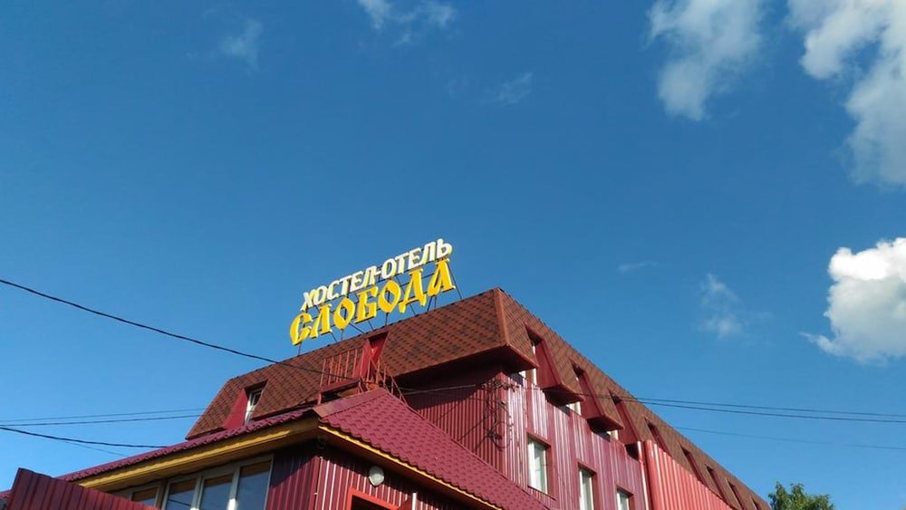 Александров: Hostel and Hotel Sloboda