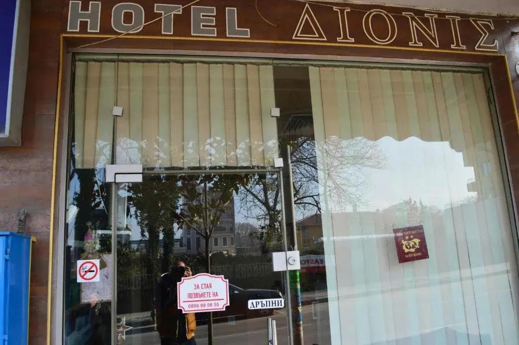 Петрич: Dionis Hotel