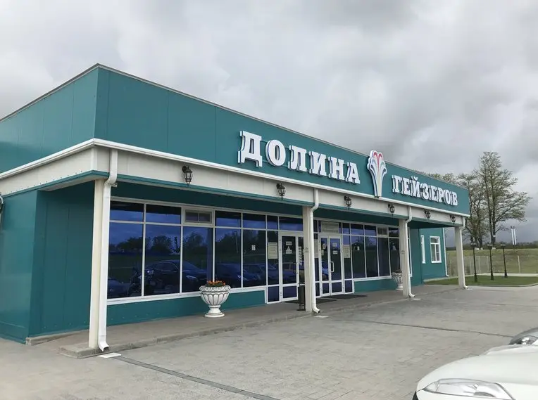 Казьминское: Долина гейзеров