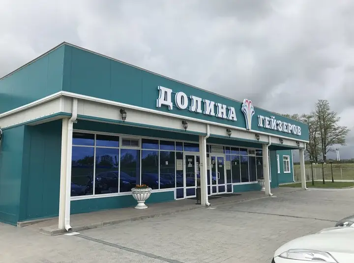 Казьминское: Долина гейзеров
