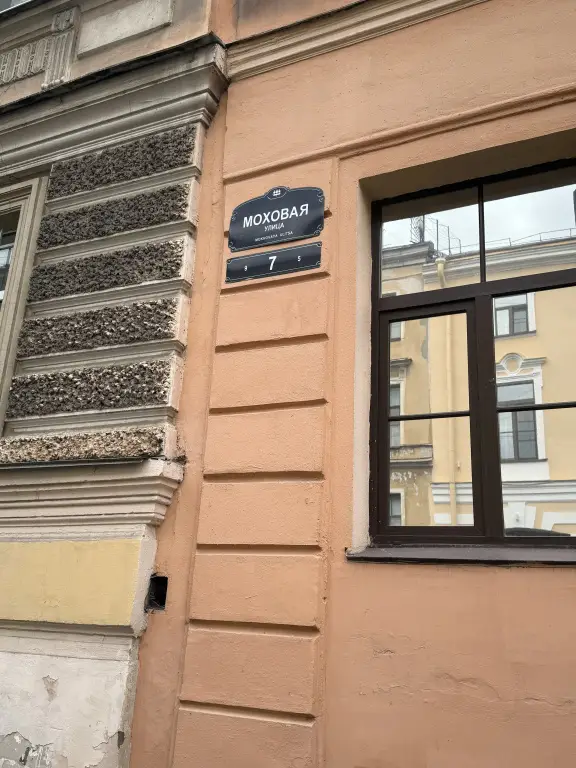 Санкт-Петербург: Апарт-отель Моховая,7
