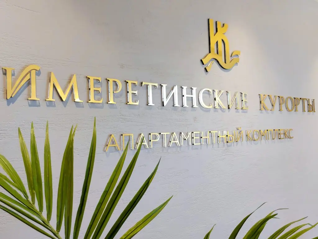 Сочи: Апартаментный Комплекс Имеретинские Курорты