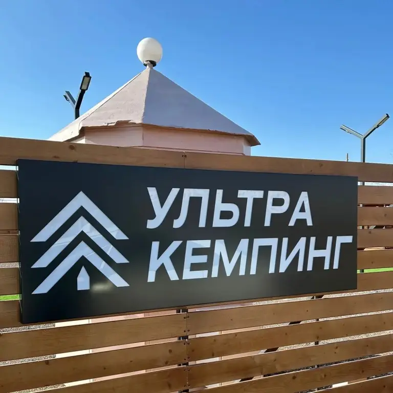 Волжский: Кемпинг Ультра
