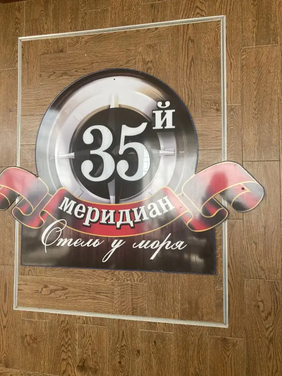 Приветное: Отель 35 Меридиан