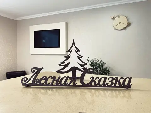 Отель Лесная сказка — фото 1