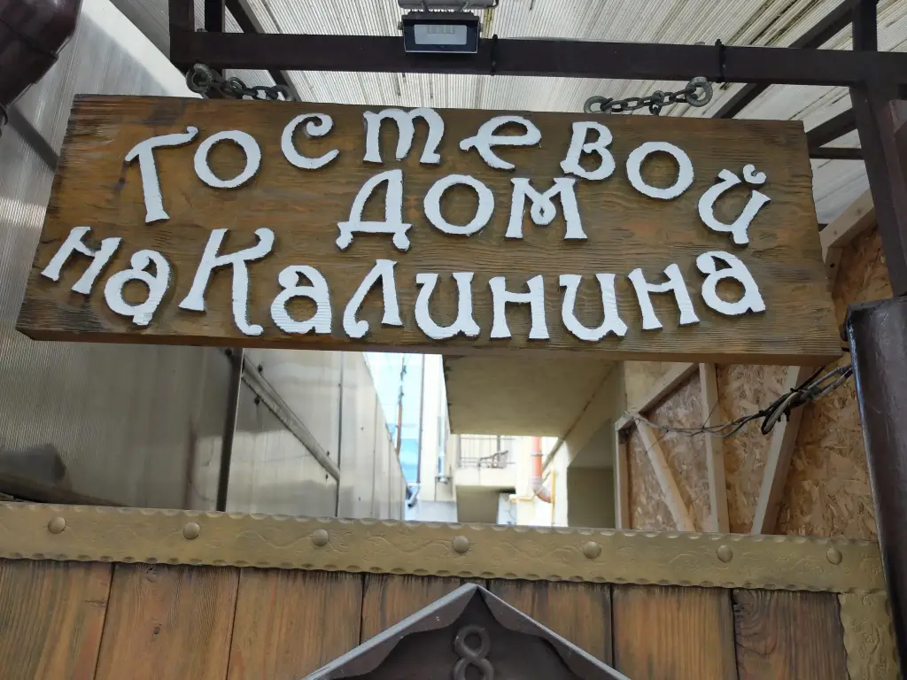 Сочи: Гостевой дом на Калинина