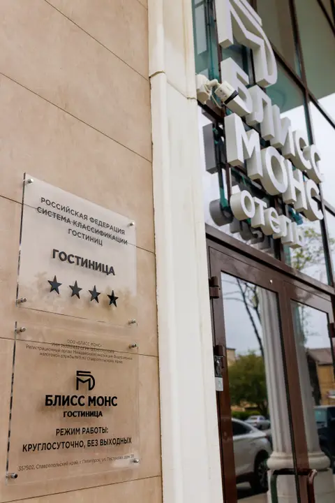 Отель Блисс Монс — фото 1