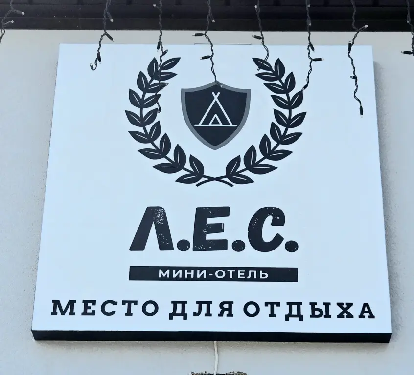 Каменск-Шахтинский: Мини-отель "Л.Е.С."