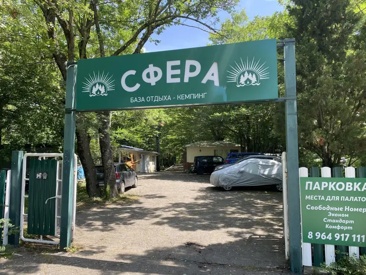 Джубга: Сфера