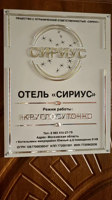 Котельники: Отель Сириус