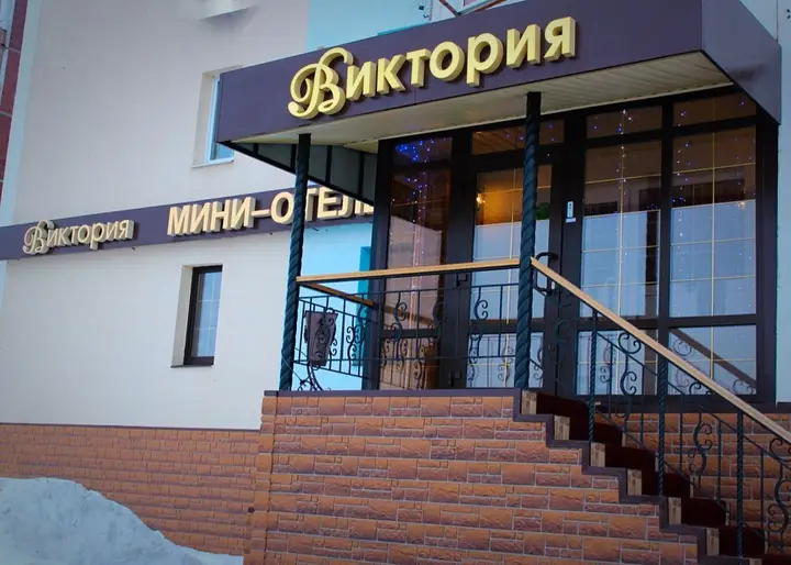 Балаково: Мини-Отель Виктория
