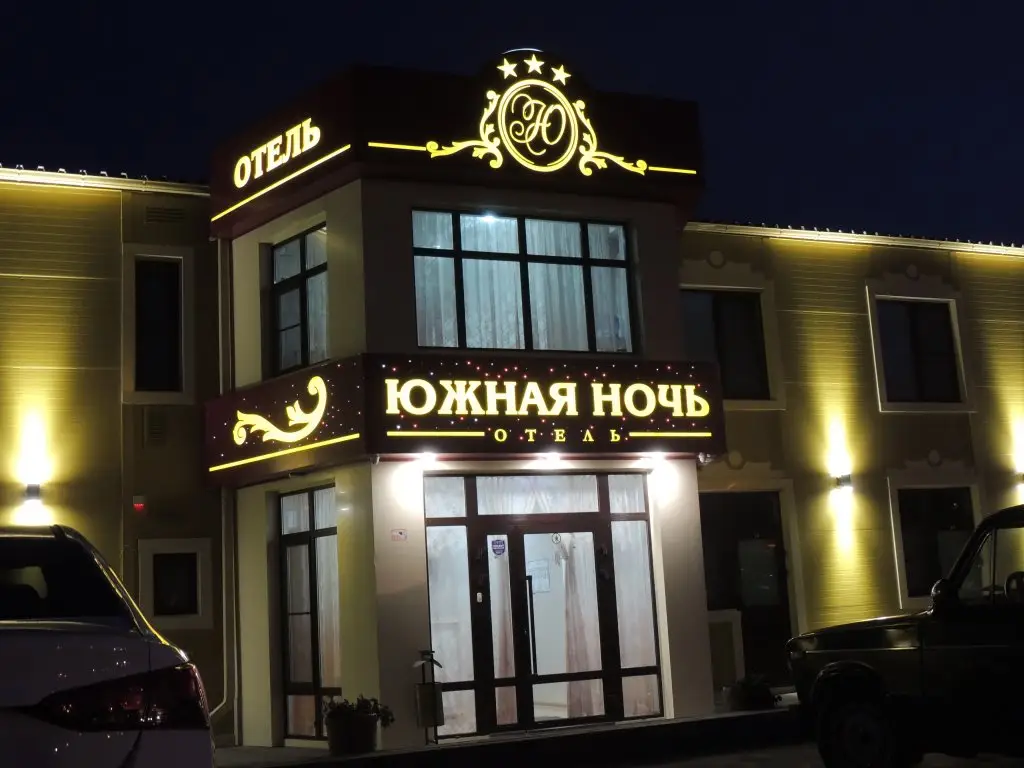 Каменск-Шахтинский: Мини-отель Южная Ночь