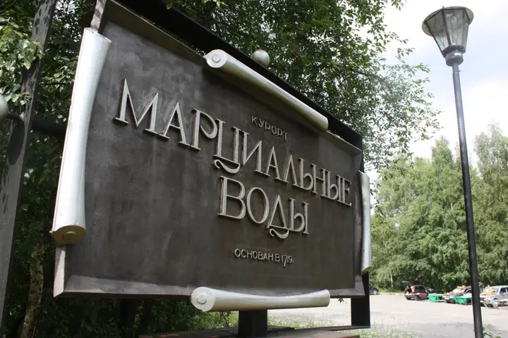 Марциальные Воды: Санаторий Марциальные Воды