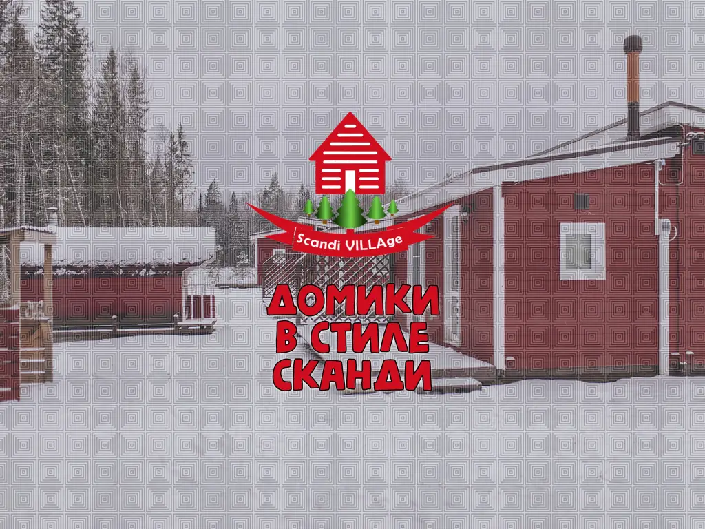 Гостевой дом ScandiVillage — фото 1
