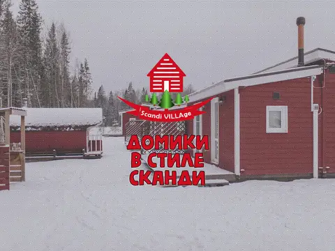Гостевой дом ScandiVillage — фото 1