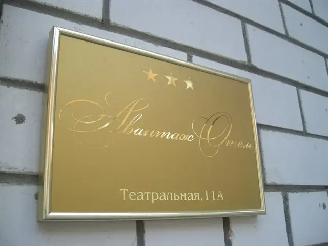 Саратов: Отель Авантаж