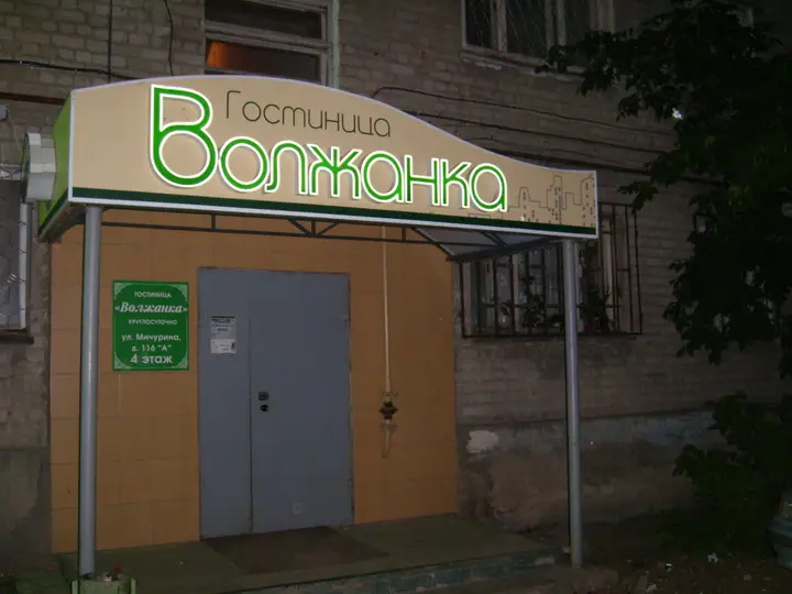 Саратов: Гостиница Волжанка