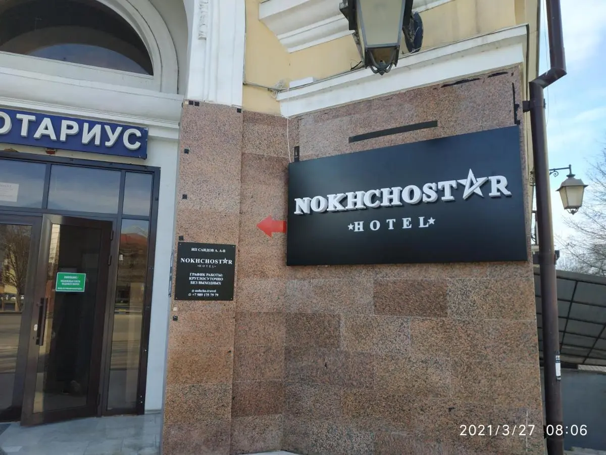 Грозный: Отель НОХЧОСТАР