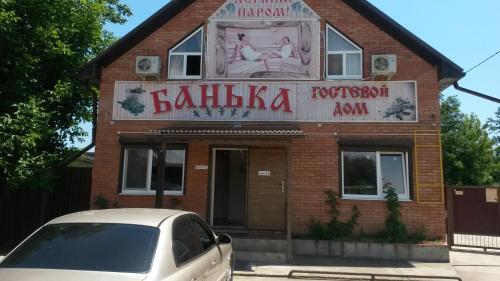 Саратовская: Ban'ka