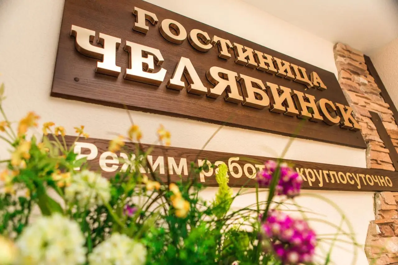 Гостиница Челябинск — фото 1