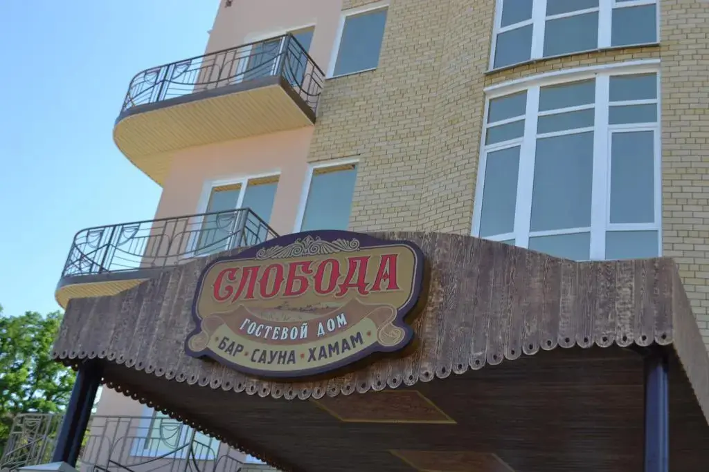 Sloboda Hotel — фото 1