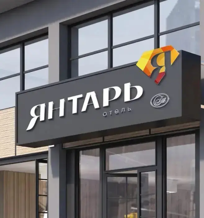 Геленджик: Отель Янтарь